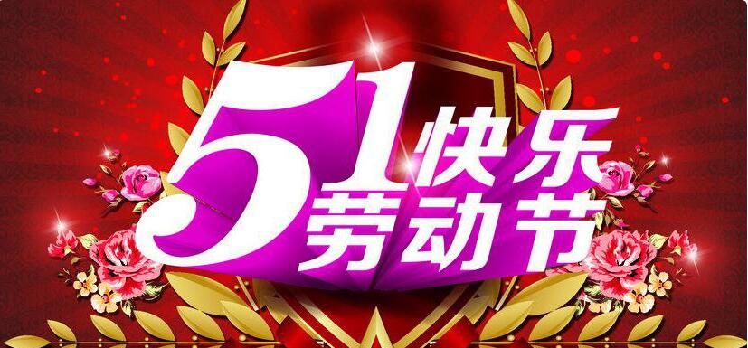 五一节欢乐.jpg